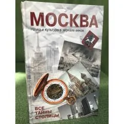Обложка книги «Москва. Наука и кульутра в зеркале веков. Все тайны столицы»