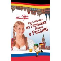 Обложка книги «Как я свалила из Германии обратно в Россию»