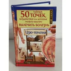 Обложка книги «50 тайных точек, воздействуя на которые можно быстро вылечить болезнь. Цзю-терапия»