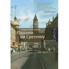 Обложка книги «ОКНАМИ НА СРЕТЕНКУ»