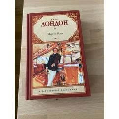 Обложка книги «Мартин Иден»