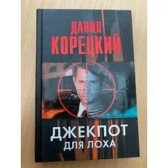 Обложка книги «Джекпот для лоха»