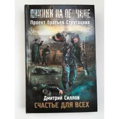 Обложка книги «Счастье для всех»