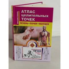 Обложка книги «Атлас целительных точек. Печень, почки, желудок»