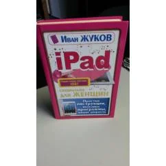 Обложка книги «iPad специально для женщин. Простые инструкции, полезные программы, милые хитрости»