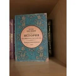 Обложка книги «История Российского государства. Первая сверхдержава»