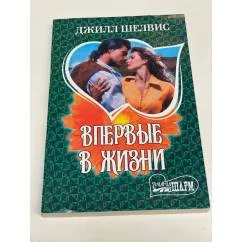 Обложка книги «Впервые в жизни»