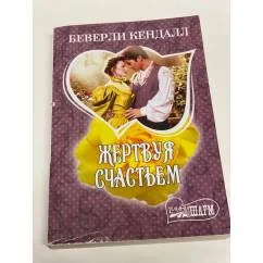 Обложка книги «Жертвуя счастьем»