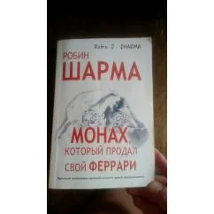 Обложка книги «Монах, который продал свой "феррари". Притча об исполнении желаний и поиске...»
