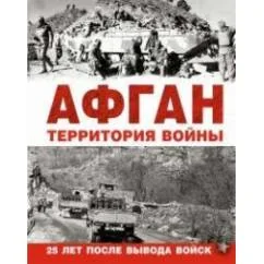Обложка книги «Афган. Территория войны»