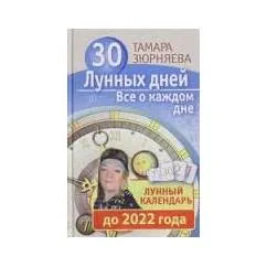 Обложка книги «30 лунных дней. Все о каждом дне. Лунный календарь до 2022 года»
