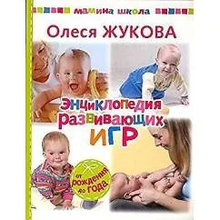 Обложка книги «Энциклопедия развивающих игр. От рождения до года»