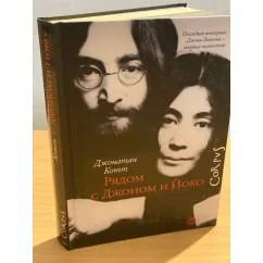Обложка книги «Рядом с Джоном и Йоко»
