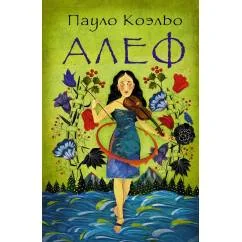 Обложка книги «Алеф»