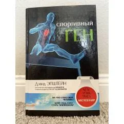 Обложка книги «Спортивный ген»