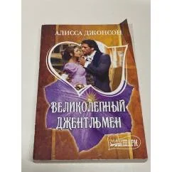 Обложка книги «Великолепный джентльмен»