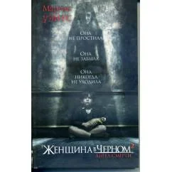 Обложка книги «Женщина в черном 2. Ангел смерти»