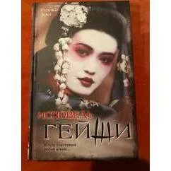 Обложка книги «Исповедь гейши»