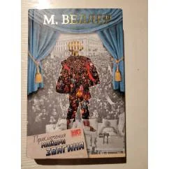 Обложка книги «Приключения майора Звягина»