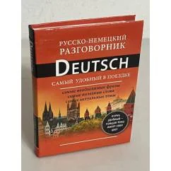 Обложка книги «Русско-немецкий разговорник. Самый удобный в поездке»