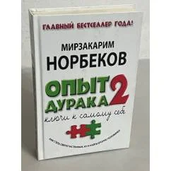 Обложка книги «Опыт дурака. Том 2: Ключи к самому себе»