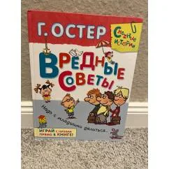 Обложка книги «Вредные советы. Надо с младшими делиться…»