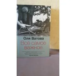 Обложка книги «Все самое важное»