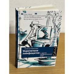 Обложка книги «Укротители лимфоцитов и другие неофициальные лица»
