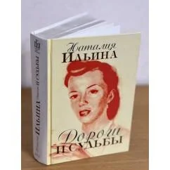 Обложка книги «Дороги и судьбы»