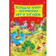 Обложка книги «Большая книга логических игр и загадок»