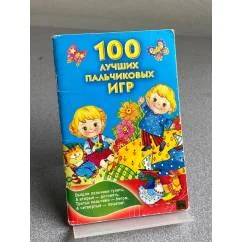 Обложка книги «100 лучших пальчиковых игр»