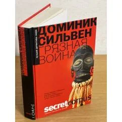 Обложка книги «Грязная война»