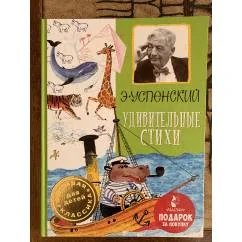 Обложка книги «Удивительные стихи»