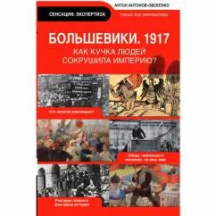 Обложка книги «Большевики. 1917»