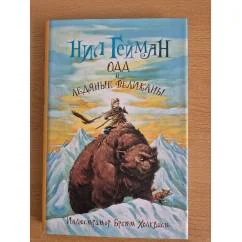 Обложка книги «Одд и ледяные великаны»