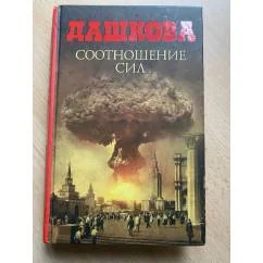 Обложка книги «Соотношение сил»