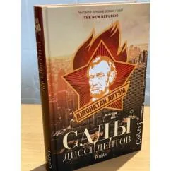 Обложка книги «Сады диссидентов»