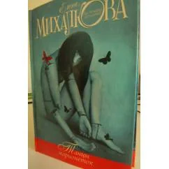 Обложка книги «Танцы марионеток»