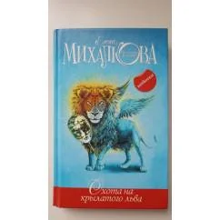 Обложка книги «Охота на крылатого льва»