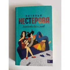 Обложка книги «Любовь без слов»