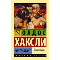 Обложка книги «Контрапункт»