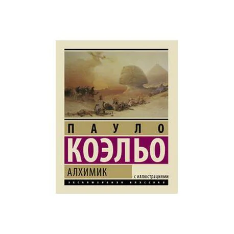 Обложка книги «Алхимик. Подарочное издание»
