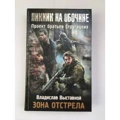 Обложка книги «Зона отстрела»