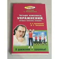 Обложка книги «Четыре комплекса упражнений, которые показаны каждому. В движении — здоровье!»