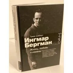 Обложка книги «Ингмар Бергман. Жизнь, любовь и измены»
