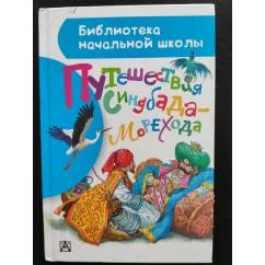 Обложка книги «Путешествия Синдбада-морехода»