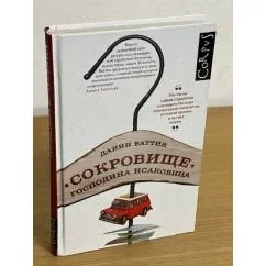 Обложка книги «Сокровище господина Исаковица»