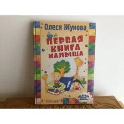 Обложка книги «Первая книга малыша»