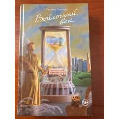 Обложка книги «Войлочный век»
