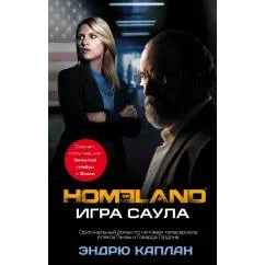 Обложка книги «Homeland. Игра Саула»